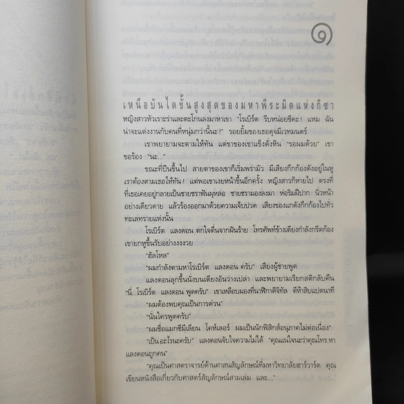 Angels & Demons เทวากับซาตาน (ปกอ่อน) - แดน บราวน์ รูปที่ 9