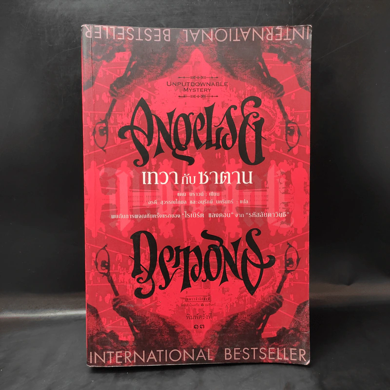 Angels & Demons เทวากับซาตาน (ปกอ่อน) - แดน บราวน์ รูปที่ 1