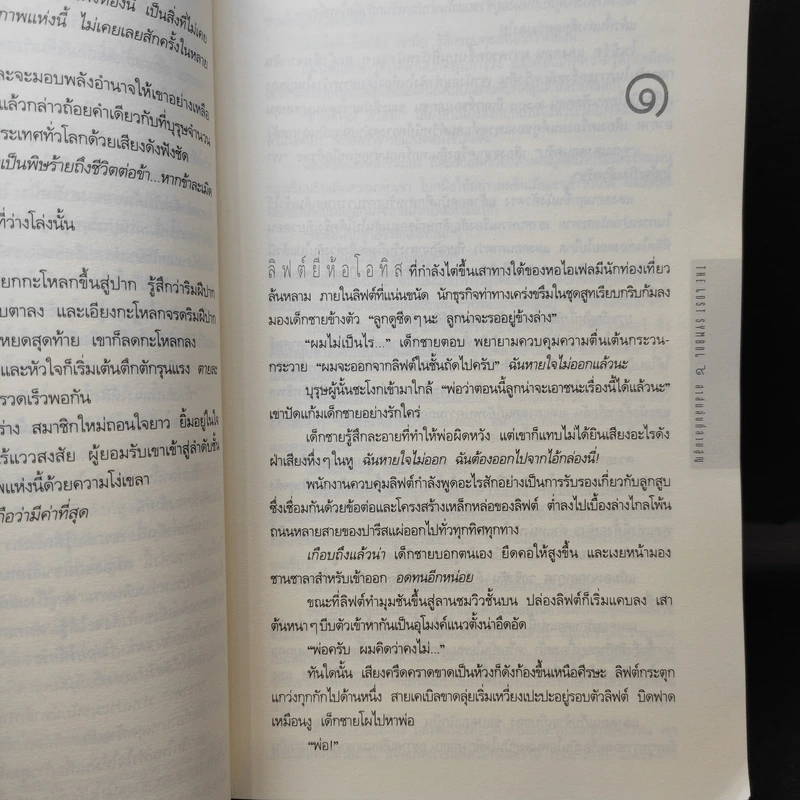 The Lost Symbol สาส์นลับที่สาบสูญ (ปกอ่อน) - แดน บราวน์ (Dan Brown) รูปที่ 13