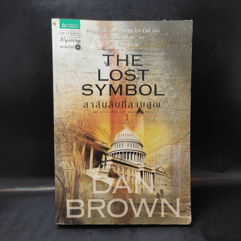 The Lost Symbol สาส์นลับที่สาบสูญ (ปกอ่อน) - แดน บราวน์ (Dan Brown) รูปที่ 1