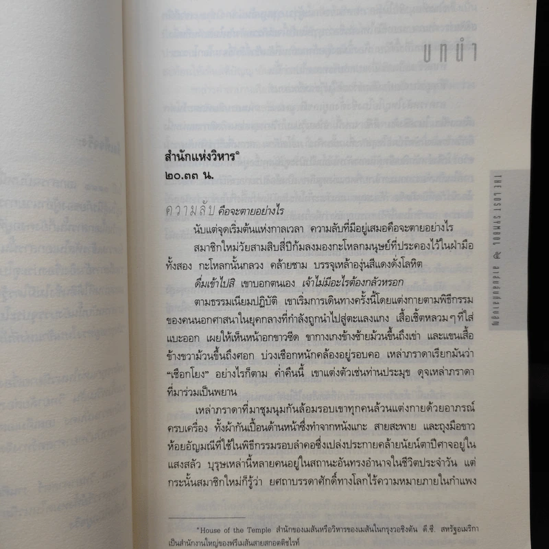 The Lost Symbol สาส์นลับที่สาบสูญ (ปกอ่อน) - แดน บราวน์ (Dan Brown) รูปที่ 12