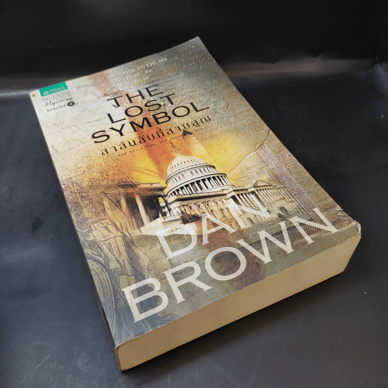 The Lost Symbol สาส์นลับที่สาบสูญ (ปกอ่อน) - แดน บราวน์ (Dan Brown) รูปที่ 8