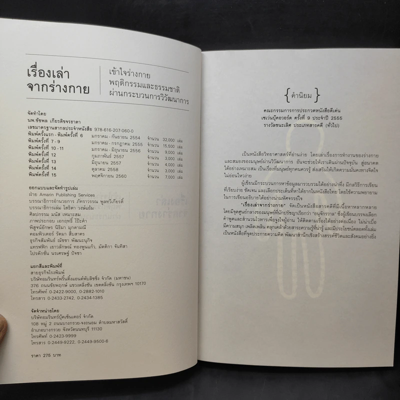 เรื่องเล่าจากร่างกาย - น.พ. ชัชพล เกียรติขจรธาดา รูปที่ 9