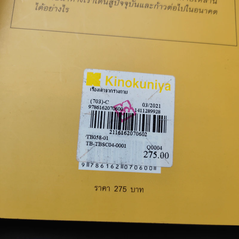 เรื่องเล่าจากร่างกาย - น.พ. ชัชพล เกียรติขจรธาดา รูปที่ 12
