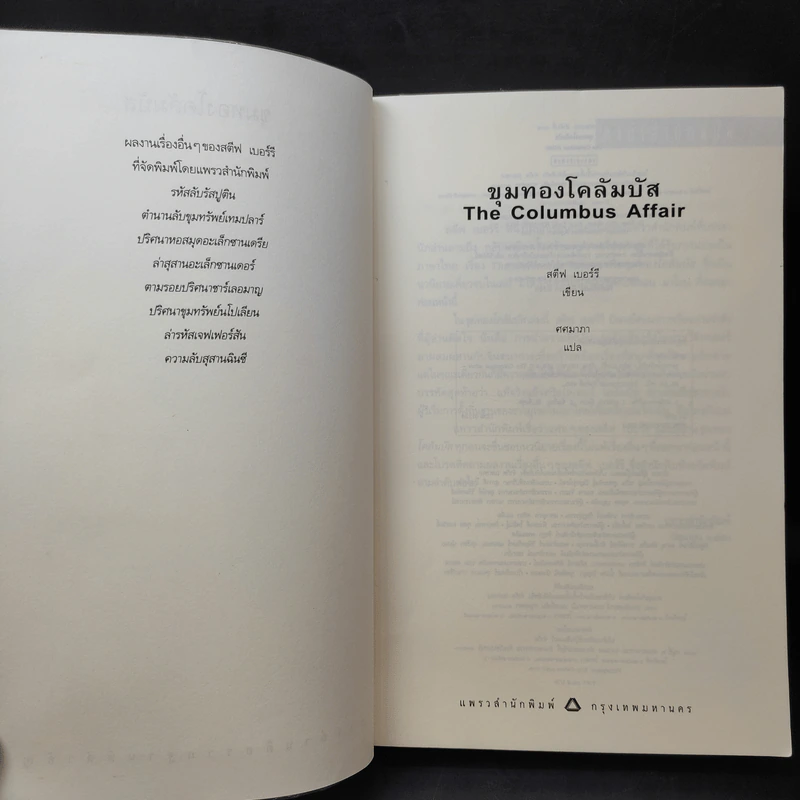 The Columbus Affair ขุมทองโคลัมบัส - สตีฟ เบอร์รี รูปที่ 10