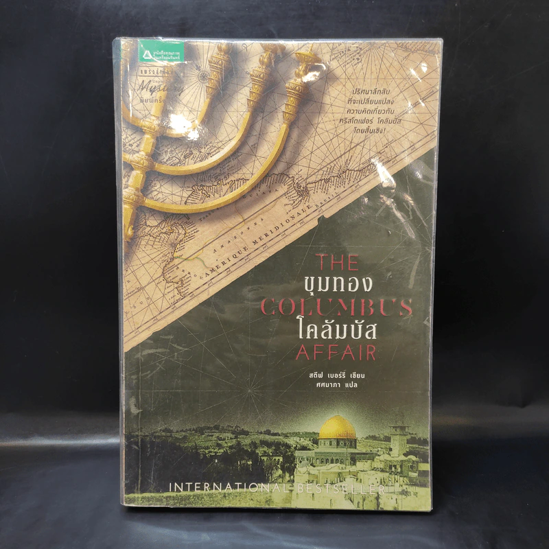 The Columbus Affair ขุมทองโคลัมบัส - สตีฟ เบอร์รี รูปที่ 1