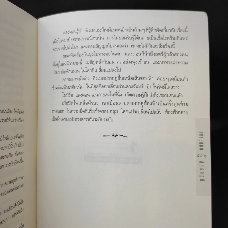 Inferno สู่นรกภูมิ - แดน บราวน์ รูปที่ 13