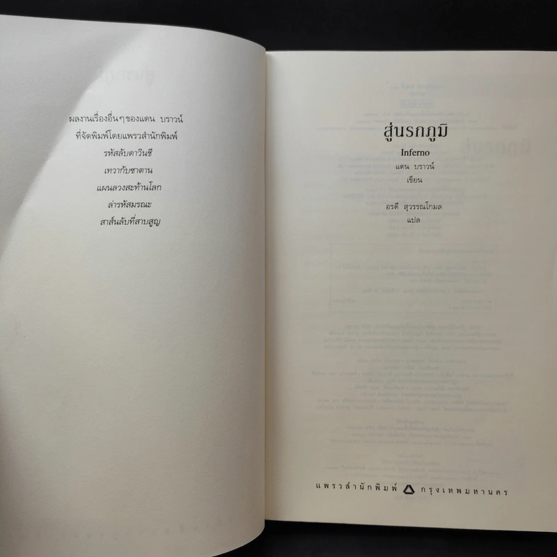 Inferno สู่นรกภูมิ - แดน บราวน์ รูปที่ 9
