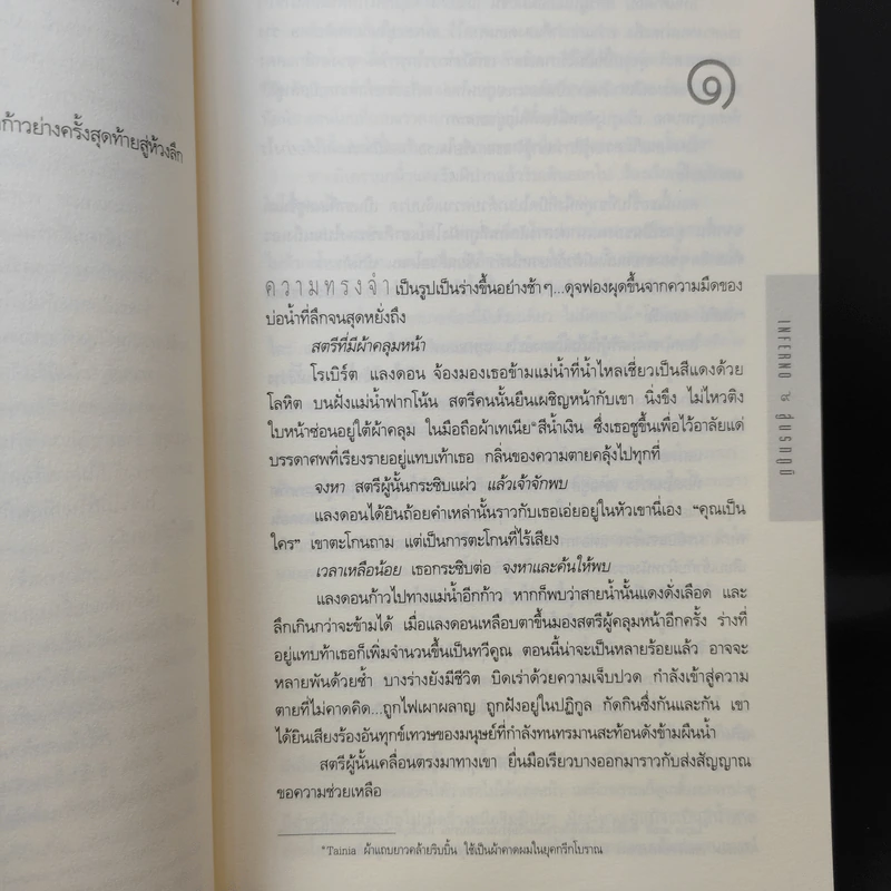 Inferno สู่นรกภูมิ - แดน บราวน์ รูปที่ 12