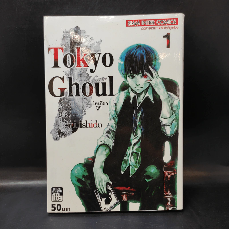 Tokyo Ghoul โตเกียว กูล เล่ม 1 รูปที่ 1
