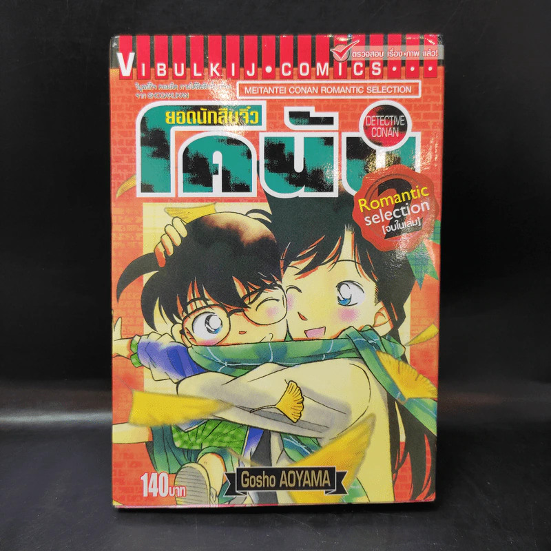ยอดนักสืบจิ๋วโคนัน Romantic Selection 2 (จบในเล่ม) รูปที่ 1