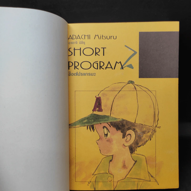 Short Program ช็อตโปรแกรม (รวมเรื่องสั้นจบในเล่ม) เล่ม 1-3 - Adachi Mitsuru รูปที่ 13