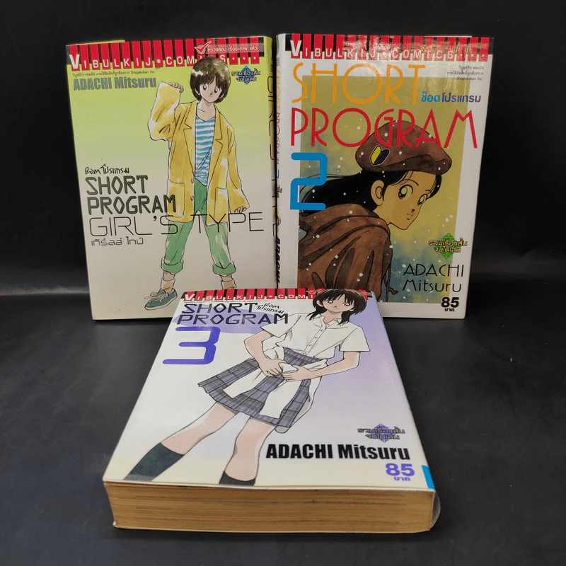 Short Program ช็อตโปรแกรม (รวมเรื่องสั้นจบในเล่ม) เล่ม 1-3 - Adachi Mitsuru รูปที่ 1
