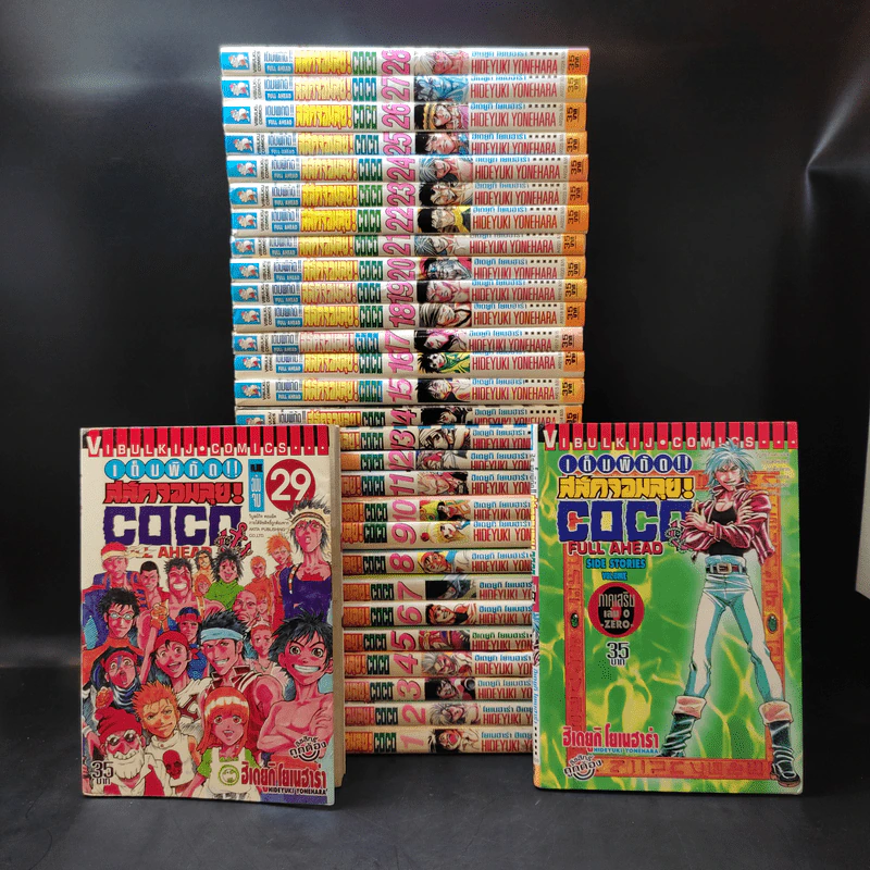 COCO เต็มพิกัด สลัดจอมลุย 29 เล่มจบ + ภาคเสริมเล่ม 0 รูปที่ 1