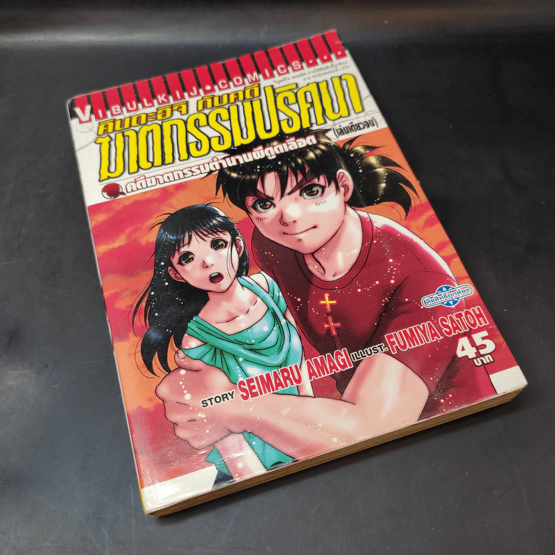 หนังสือ คินดะอิจิ กับคดีฆาตกรรมปริศนา คดีฆาตกรรมตำนานผีดูดเลือด เล่มเดียวจบ รูปที่ 8