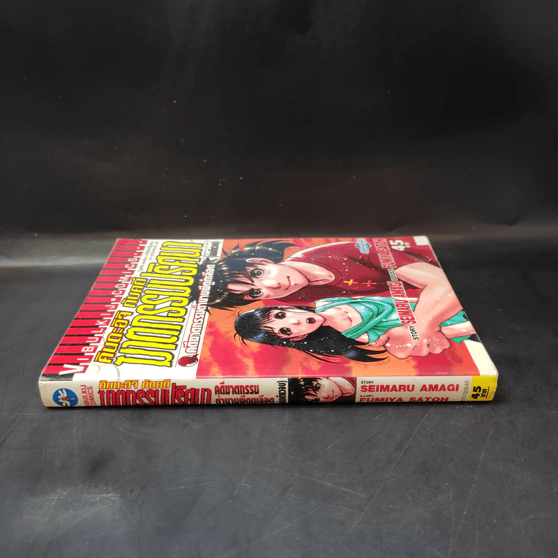 หนังสือ คินดะอิจิ กับคดีฆาตกรรมปริศนา คดีฆาตกรรมตำนานผีดูดเลือด เล่มเดียวจบ รูปที่ 3