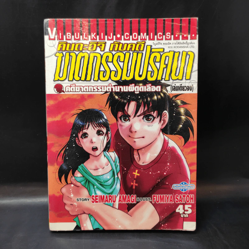 หนังสือ คินดะอิจิ กับคดีฆาตกรรมปริศนา คดีฆาตกรรมตำนานผีดูดเลือด เล่มเดียวจบ รูปที่ 1