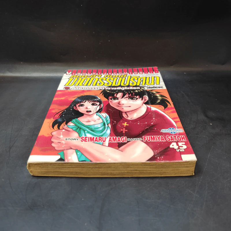 หนังสือ คินดะอิจิ กับคดีฆาตกรรมปริศนา คดีฆาตกรรมตำนานผีดูดเลือด เล่มเดียวจบ รูปที่ 4