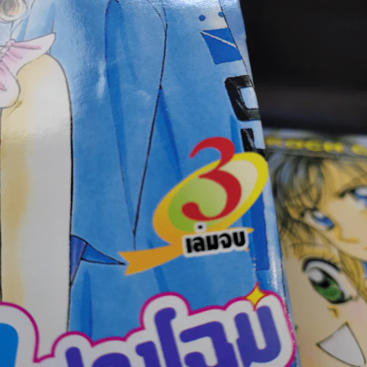 มนต์รักแปลงโฉมสาว 3 เล่มจบ รูปที่ 8