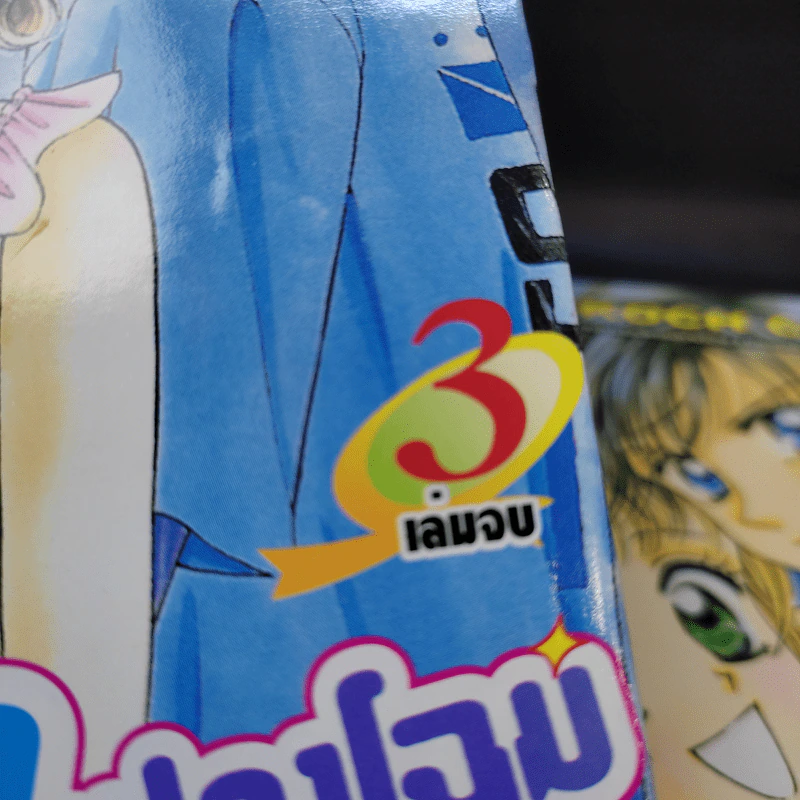 มนต์รักแปลงโฉมสาว 3 เล่มจบ รูปที่ 8