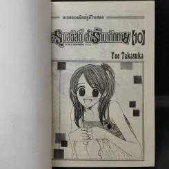 อรุณสวัสดิ์ ส่งรักมาทักทาย เล่ม 10 รูปที่ 8