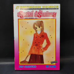 อรุณสวัสดิ์ ส่งรักมาทักทาย เล่ม 10 รูปที่ 1