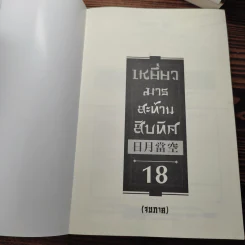 เหยี่ยวมารสะท้านสิบทิศ ภาค 1-3 ครบชุด - หวงอี้, น.นพรัตน์ รูปที่ 12