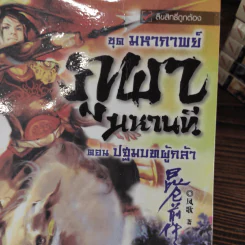 ชุดมหากาพย์ ภูผามหานที 3 ภาคครบชุด - เฟิ่งเกอ, น.นพรัตน์ รูปที่ 11