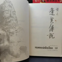 จอมคนแผ่นดินเดือด เล่ม 1,2,3,4,6,7,8,14,15,16,17,18,19 รูปที่ 8