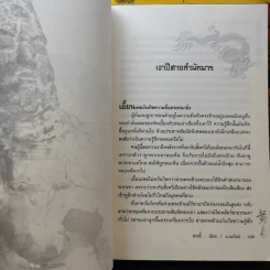 จอมคนแผ่นดินเดือด เล่ม 1,2,3,4,6,7,8,14,15,16,17,18,19 รูปที่ 10