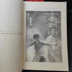 เทพมารสะท้านภพ เล่ม 2-8 รูปที่ 8