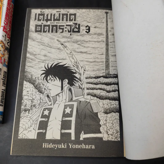 เต็มพิกัดอัดกระจุย เล่ม 1-3 รูปที่ 8