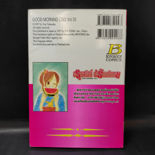 อรุณสวัสดิ์ ส่งรักมาทักทาย เล่ม 10 รูปที่ 2