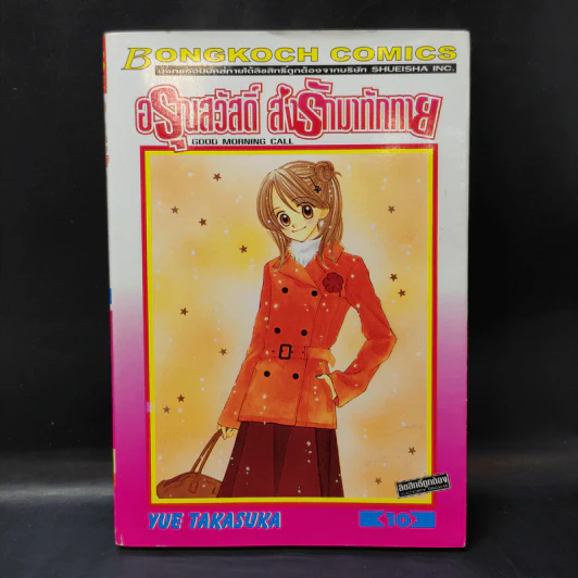 อรุณสวัสดิ์ ส่งรักมาทักทาย เล่ม 10 รูปที่ 1