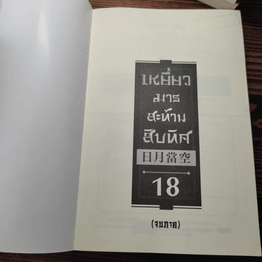 เหยี่ยวมารสะท้านสิบทิศ ภาค 1-3 ครบชุด - หวงอี้, น.นพรัตน์ รูปที่ 12