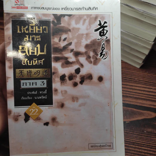 เหยี่ยวมารสะท้านสิบทิศ ภาค 1-3 ครบชุด - หวงอี้, น.นพรัตน์ รูปที่ 20