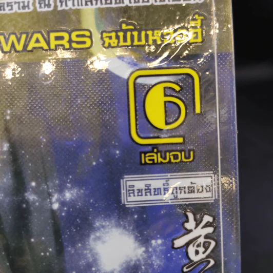 ผู้พิชิตดาราจักร 6 เล่มจบ - หวงอี้, น.นพรัตน์ รูปที่ 8