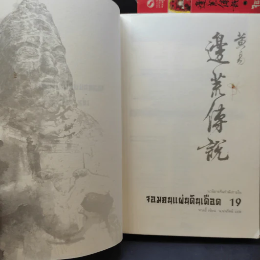 จอมคนแผ่นดินเดือด เล่ม 1,2,3,4,6,7,8,14,15,16,17,18,19 รูปที่ 8