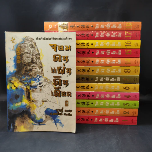 จอมคนแผ่นดินเดือด เล่ม 1,2,3,4,6,7,8,14,15,16,17,18,19 รูปที่ 1