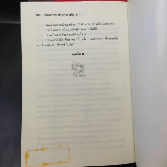 เทพมารสะท้านภพ เล่ม 2-8 รูปที่ 12