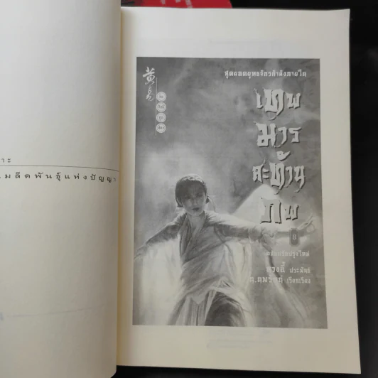 เทพมารสะท้านภพ เล่ม 2-8 รูปที่ 8