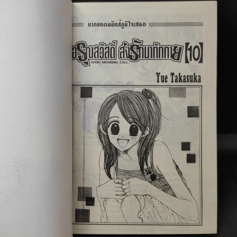อรุณสวัสดิ์ ส่งรักมาทักทาย เล่ม 10 รูปที่ 8