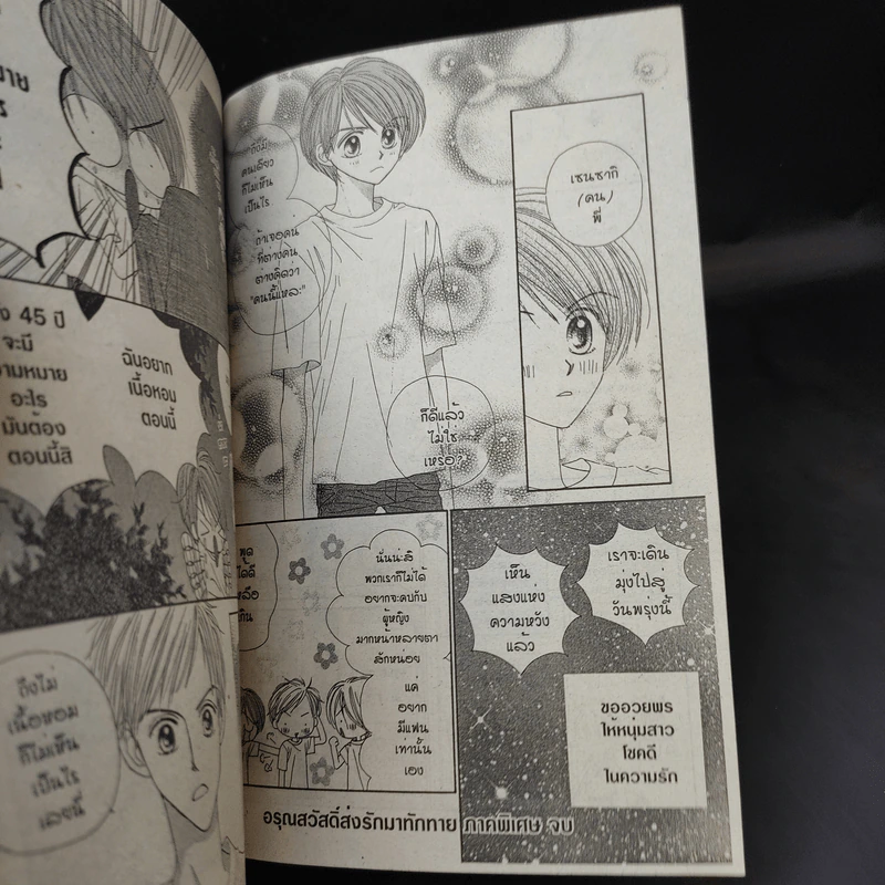 อรุณสวัสดิ์ ส่งรักมาทักทาย เล่ม 10 รูปที่ 12