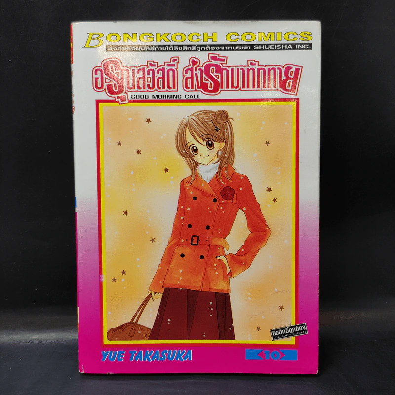 อรุณสวัสดิ์ ส่งรักมาทักทาย เล่ม 10 รูปที่ 1