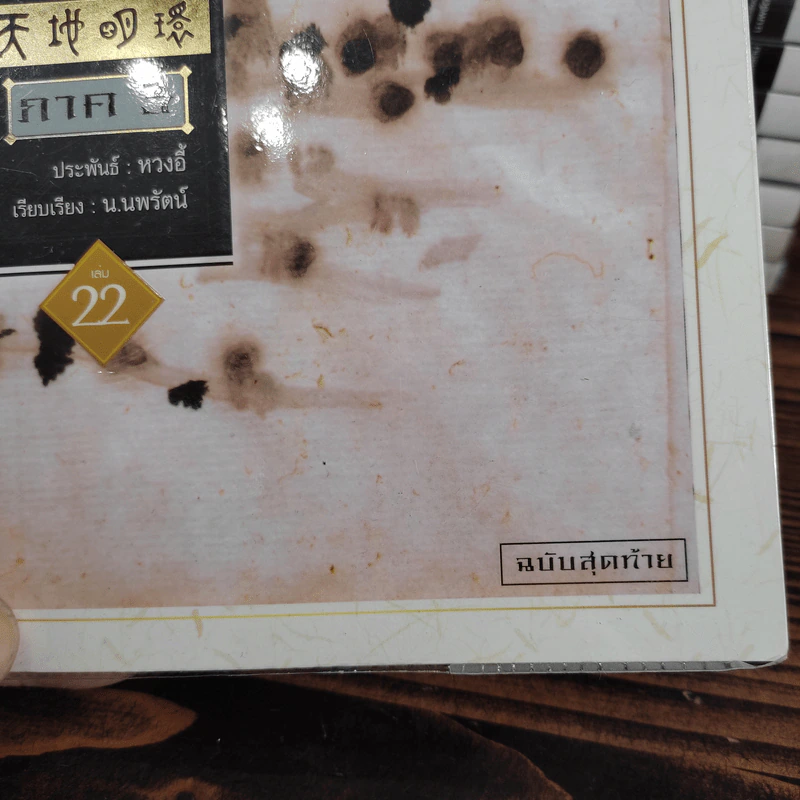 เหยี่ยวมารสะท้านสิบทิศ ภาค 1-3 ครบชุด - หวงอี้, น.นพรัตน์ รูปที่ 8
