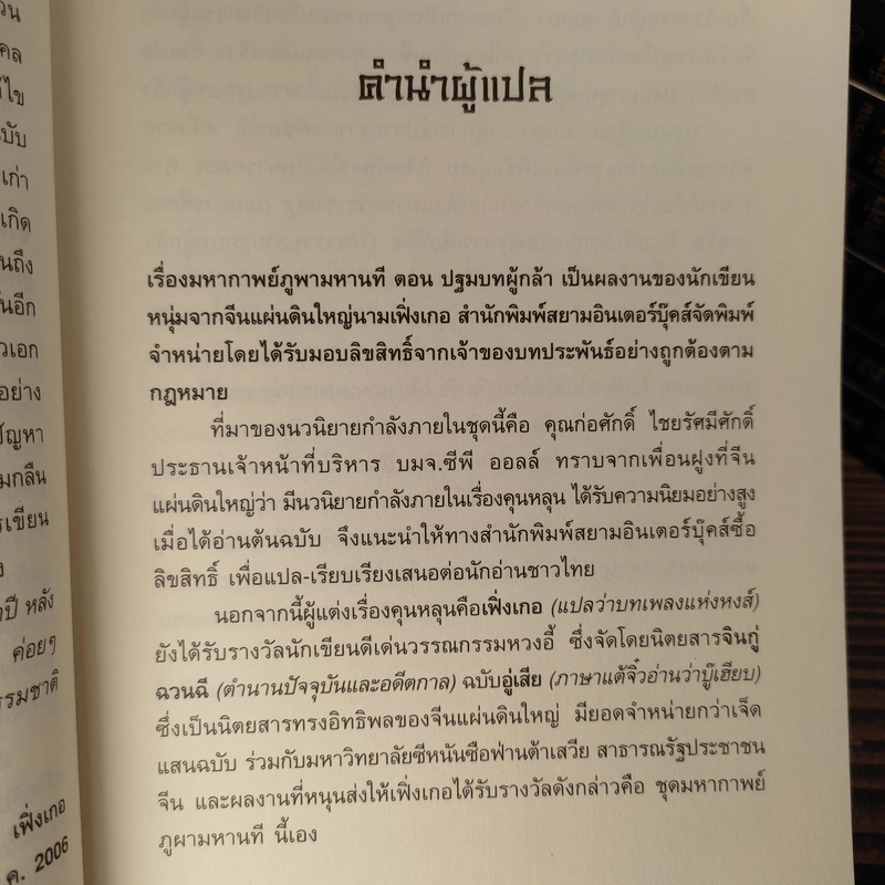 ชุดมหากาพย์ ภูผามหานที 3 ภาคครบชุด - เฟิ่งเกอ, น.นพรัตน์ รูปที่ 14