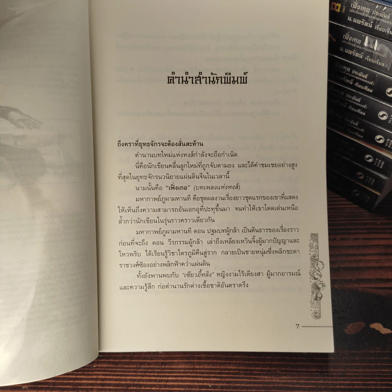 ชุดมหากาพย์ ภูผามหานที 3 ภาคครบชุด - เฟิ่งเกอ, น.นพรัตน์ รูปที่ 13