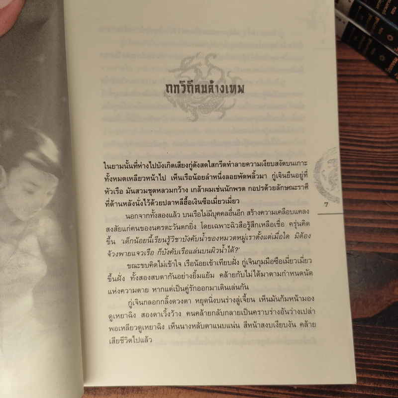 ชุดมหากาพย์ ภูผามหานที 3 ภาคครบชุด - เฟิ่งเกอ, น.นพรัตน์ รูปที่ 21