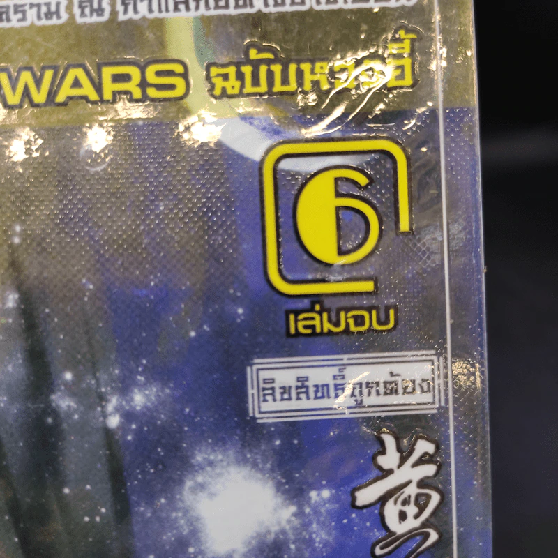 ผู้พิชิตดาราจักร 6 เล่มจบ - หวงอี้, น.นพรัตน์ รูปที่ 8