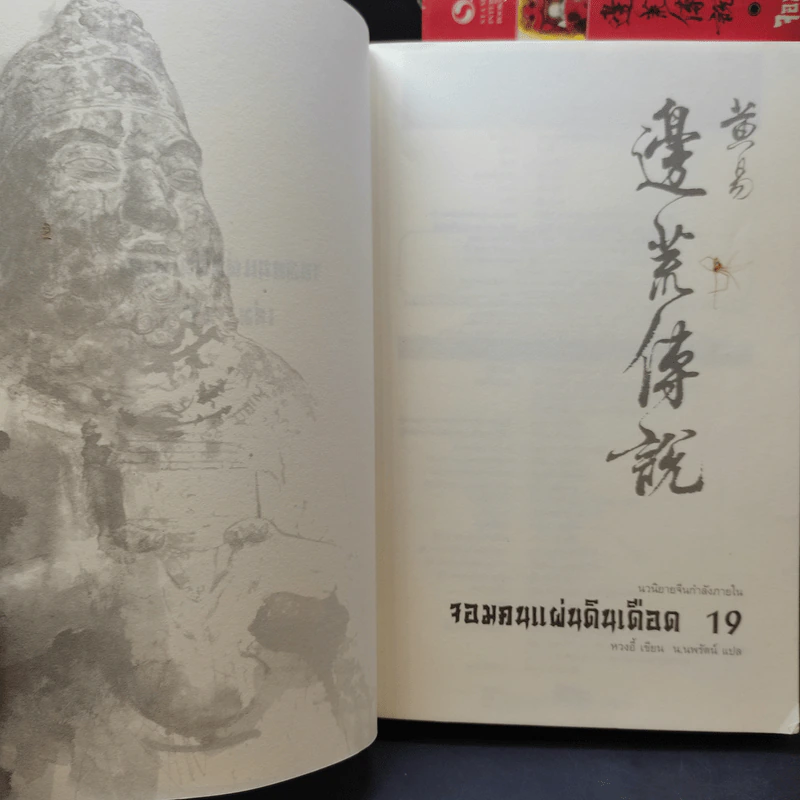 จอมคนแผ่นดินเดือด เล่ม 1,2,3,4,6,7,8,14,15,16,17,18,19 รูปที่ 8